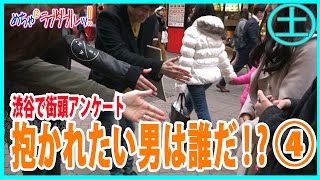 【めちゃ×2ラブダブル！！】渋谷で街頭アンケート「抱かれたい男は誰だ」＃４