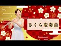 【歌うフルート】「さくら さくら」の変奏曲をフルートとピアノで演奏してみた!美しい桜の写真と共に〜Sakura Sakura〜
