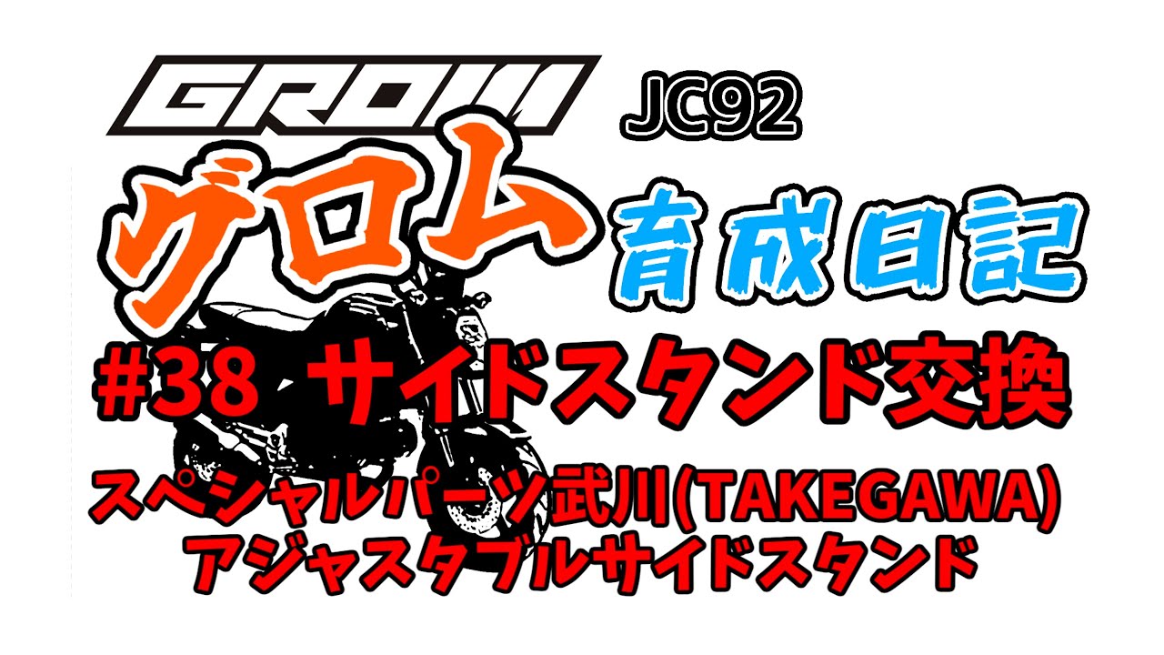 #38.サイドスタンド交換 GROM(グロム)2023
