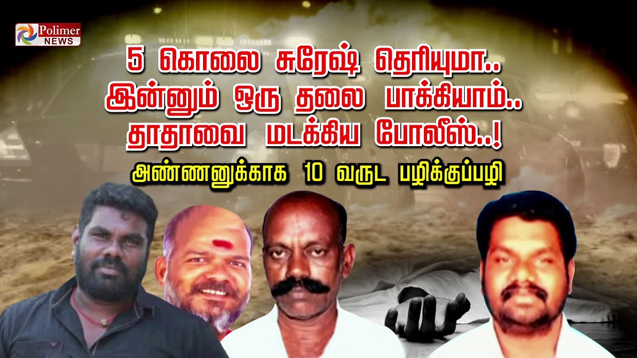 5 கொலை சுரேஷ் தெரியுமா.. இன்னும் ஒரு தலை பாக்கியாம்..  தாதாவை மடக்கிய போலீஸ்..!