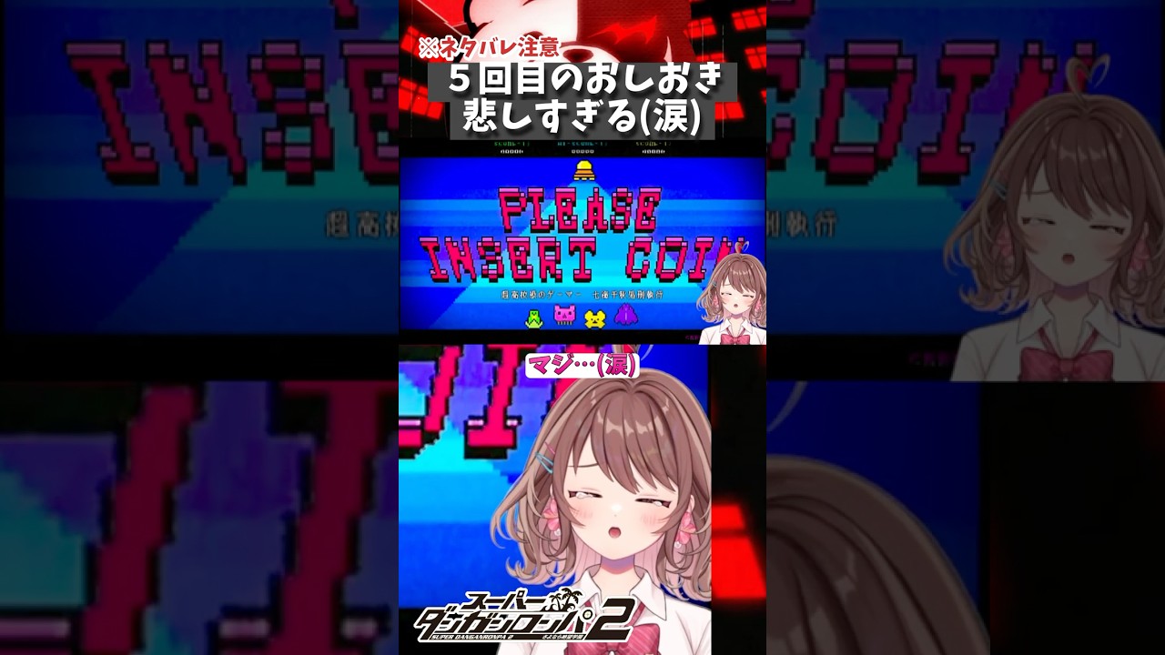 【ネタバレ注意】５度目のおしおき悲しすぎる…【スーパーダンガンロンパ２】【Vtuber】【女性実況】 #Shorts