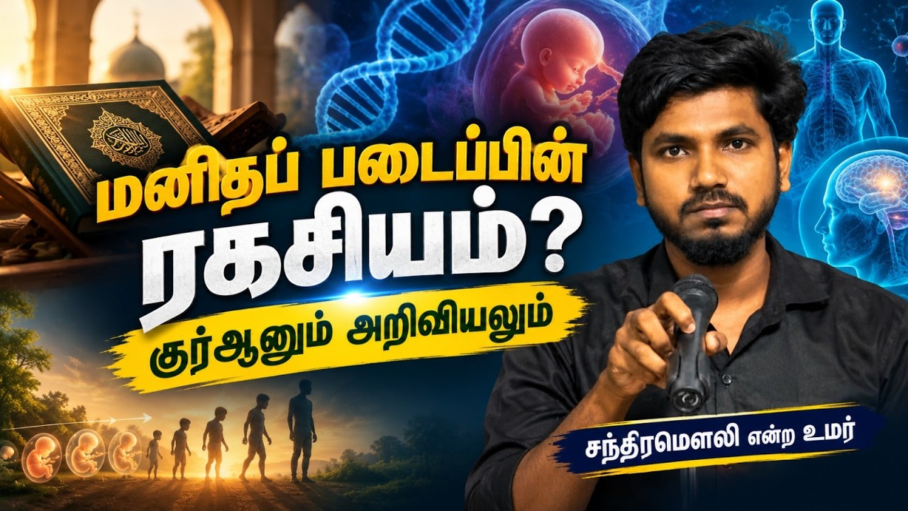 மனிதப் படைப்பின் ரகசியம்? குர்ஆனும் அறிவியலும்┇சந்திரமௌலி என்ற உமர்┇30-08-26┇Way to Paradise