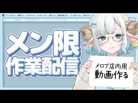 まったり作業配信 メロブ店内用の動画制作