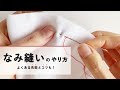 【初心者向け】なみ縫いのやり方とコツ