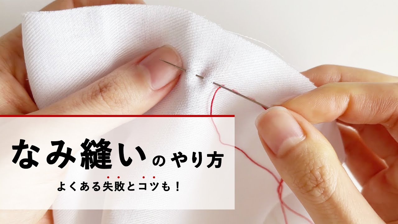 裁縫 なみ縫い _ 隠し縫い やり方 | 【初心者向け】なみ縫いのやり方とコツ – ITOC