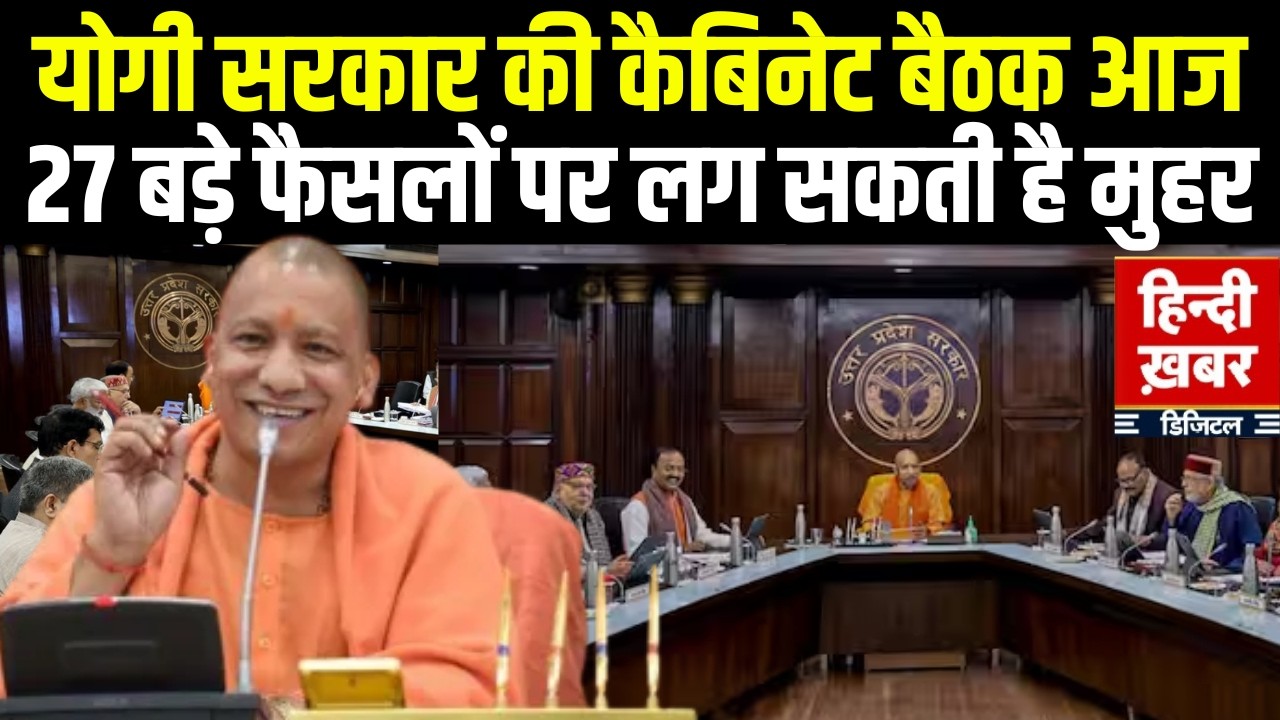 UP Cabinet Meeting: योगी सरकार की अहम कैबिनेट बैठक आज | 27 बड़े फैसलों पर लग सकती है मुहर | CM Yogi