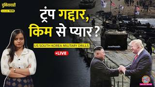 गद्दार Trump! Kim Jong के लिए South Korea से दग़ा? US-North Korea कुछ बड़ा करने जा रहे?Duniyadari
