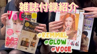 【雑誌付録紹介】VOCE･GLOW･RIMMELオフィシャルブック