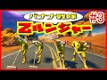 【アニメ】バナナ戦隊乙ルンジャー＃3　ブラックの初恋　【茶番／フォートナイト】【フォートナイト】
