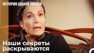 Мы больше не можем скрываться - История одной любви 21 Серия