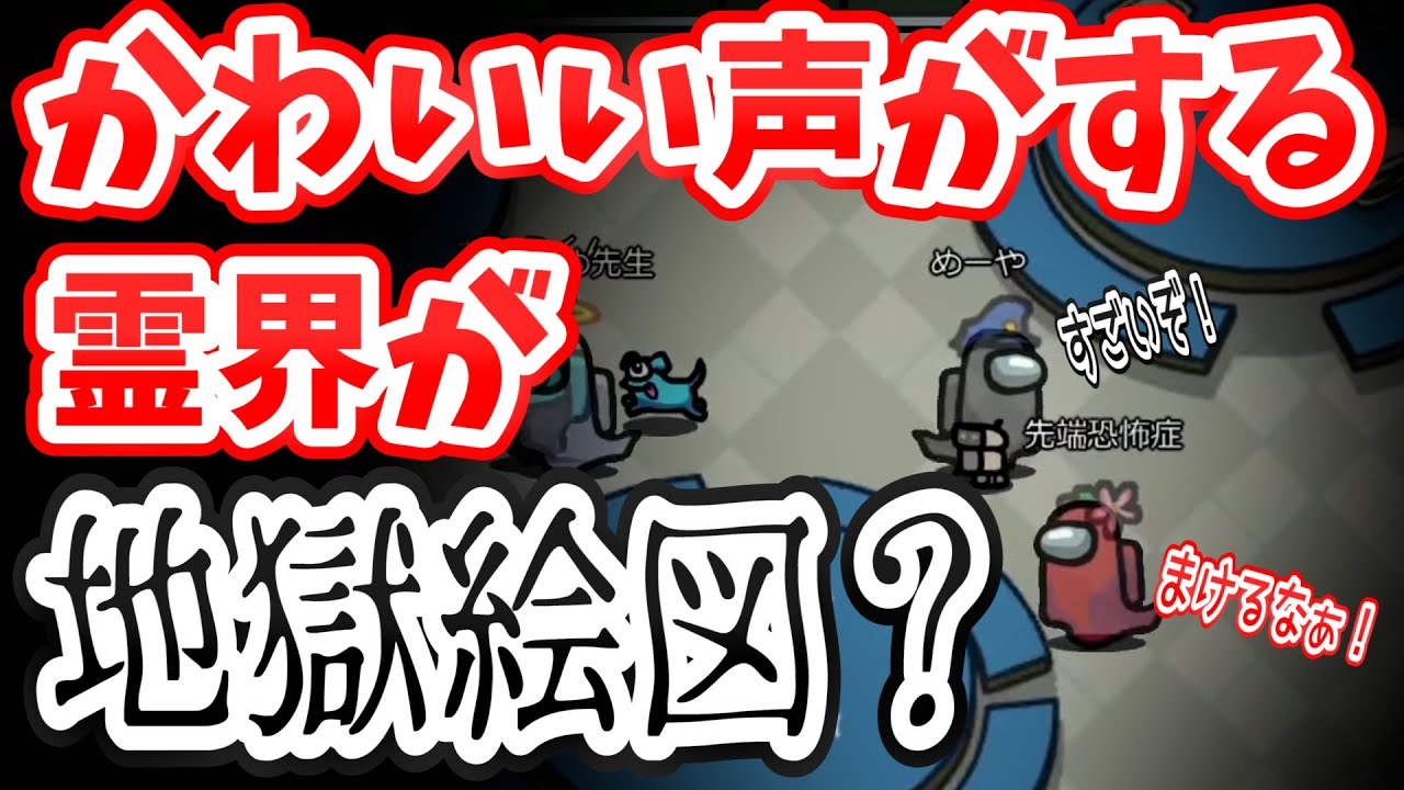 かわいい声だらけの霊界が地獄絵図？！（笑）