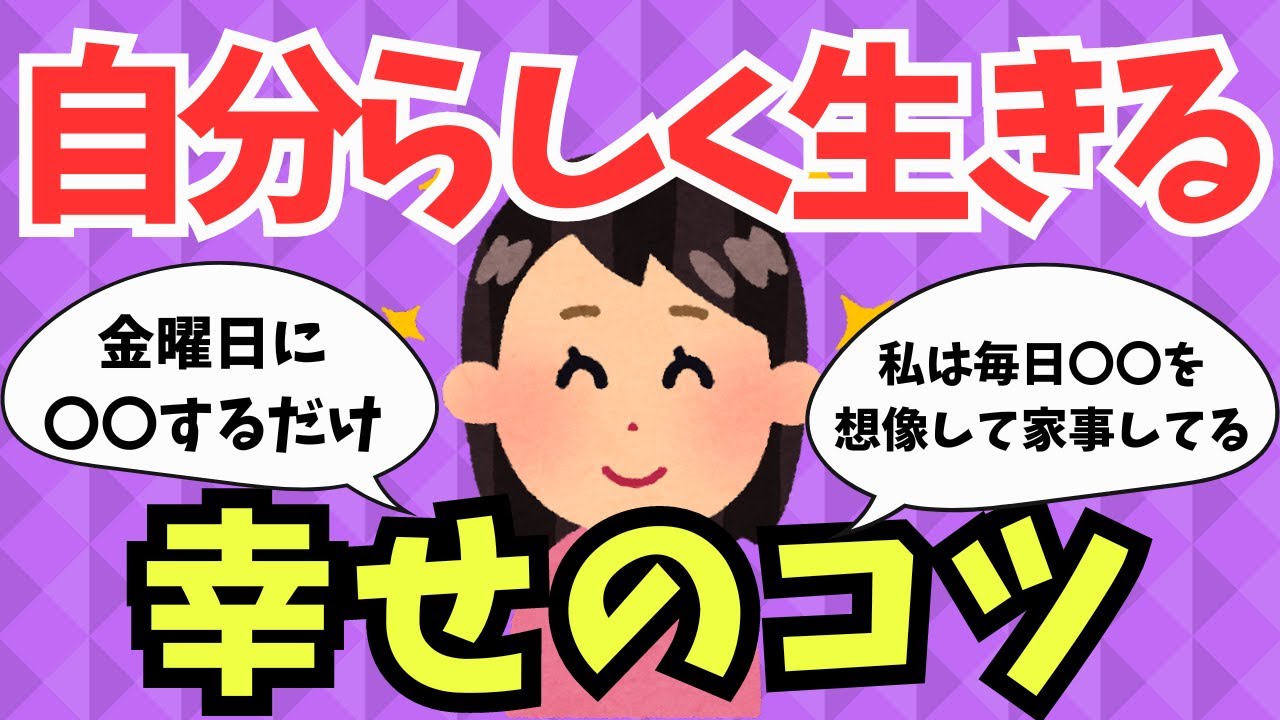 【人生論】幸せに生きるためのちょっとしたコツ【ガルちゃんまとめ】