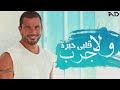 عمرو دياب ياما صادفنى قلوب كتيرة
