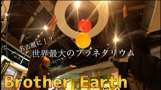 【Vlog】名古屋にある世界最大のプラネタリウムに行ってみた！