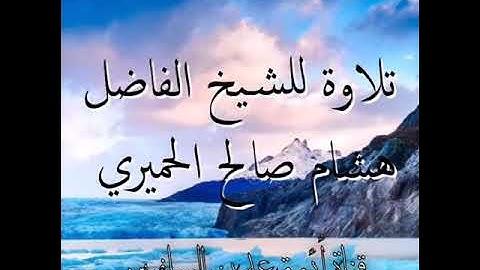 تلاوة للشيخ هشام اليزيدي#أواخر البقرة.