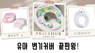 유아 변기커버  디딤대 추천! (포티즈/라비베베/타요 등)