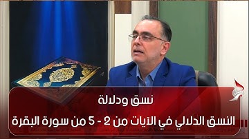 نسق ودلالة - النسق الدلالي في الآيات من 2 - 5 من سورة البقرة ج2