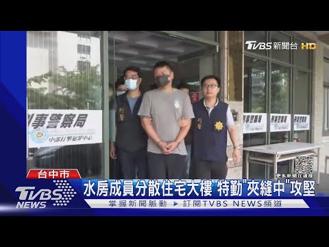 水房成員分散住宅大樓 特勤「夾縫中」攻堅｜TVBS新聞 @TVBSNEWS01