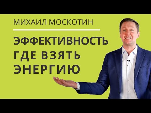 КАК ИЗБАВИТЬСЯ ОТ УСТАЛОСТИ. Шесть источников энергии  || Михаил Москотин