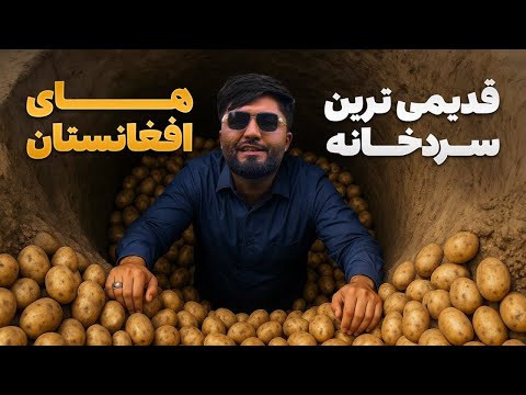 قریه به قریه سفر به قریه‌ دورافتاده نجراب و دیدار از قدیمی ترین سردخانه‌ های آن