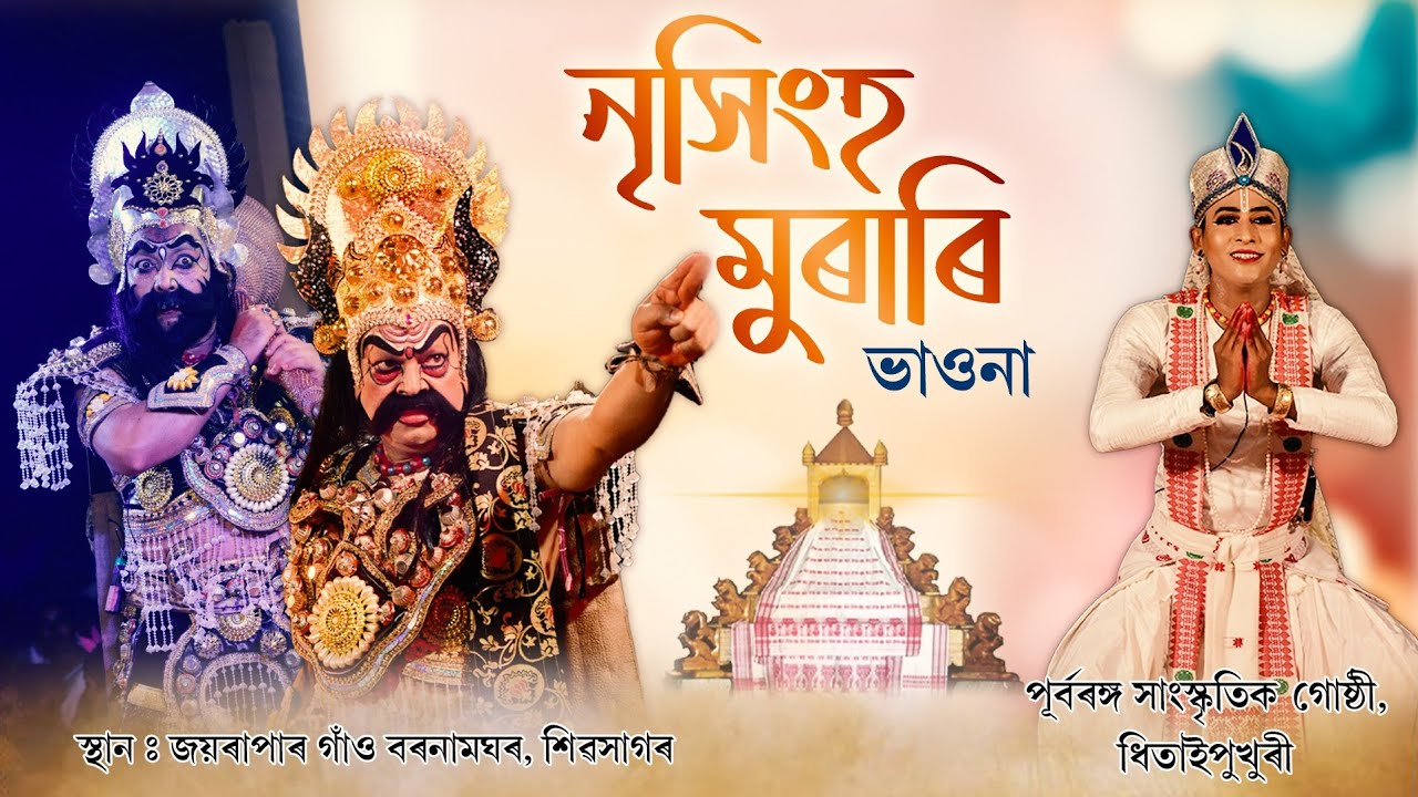 ভাওনা-নৃসিংহ মুৰাৰি পূৰ্বৰঙ্গ সাংস্কৃতিক গোষ্ঠী- ধিতাইপুখুৰী || Vawna