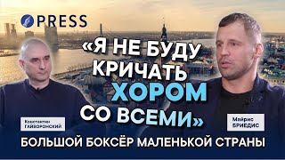 Майрис Бриедис: «Ай, думаю, какая разница - меня в школе бьют и на боксе будут бить»