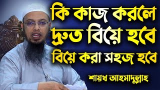 কি কাজ করলে দ্রুত বিয়ে হবে বিয়ে করা সহজ হবে│শায়খ আহমাদুল্লাহ│Shaikh Ahmadullah