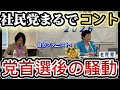 【社民党内部分裂決騒動】言論封殺？党首選後の記者会見での騒動。周囲は冷笑。2議席しかないのに分裂？　#福島みずほ #選挙ドットコム #大椿ゆうこ 