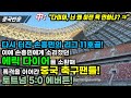 |중국반응| 다시 터진 손흥민의 리그 11호골! 이에 손흥민에게 소리쳤던 에릭 다이어를 소환해 폭격을 이어간 중국 축구팬들! 토트넘 5:0 에버튼!