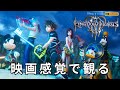 【観るゲーム】キングダムハーツ3(KINGDOM HEARTS III ) メインストーリー動画 日本語吹替/日本語字幕 4K 最高画質