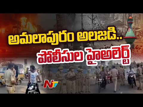 Police High Alert in Konaseema Dist | రోడ్డెక్కేందుకు సిద్ధమైన ఆందోళనకారులు | Ntv