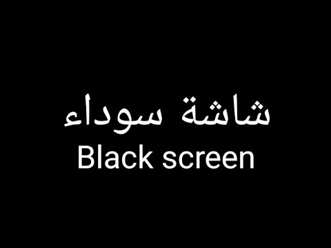 سوره الاسراء كامله ياسر الدوسري شاشة سوداء قرآن كريم 