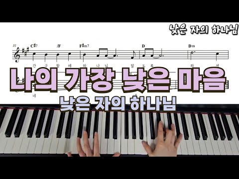 낮은 자의 하나님 (나의 가장 낮은 마음) G,Akey (코드 반주) - 양영금&유상렬