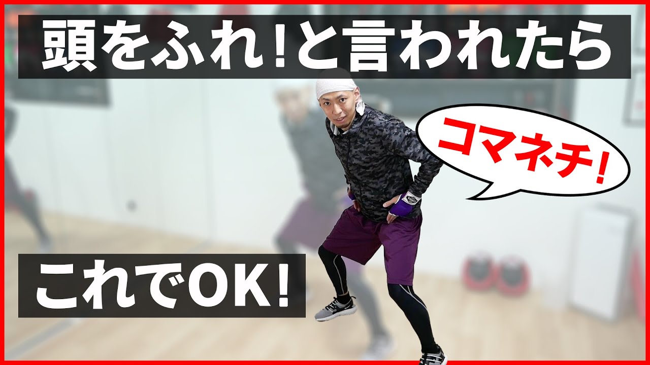 スパーリングやシャドーの時の頭のふり方。【苦手な人もできるようになる】ボクシングミットを打てる店 tomitt トミット