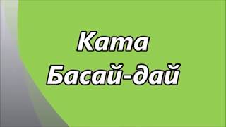 Басай дай