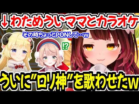 わためういママとカラオケに行き、ういママに『粛聖!! ロリ神レクイエム☆』を歌わせることに成功(?)したロボ子さんw【ホロライブ切り抜き/ロボ子さん】