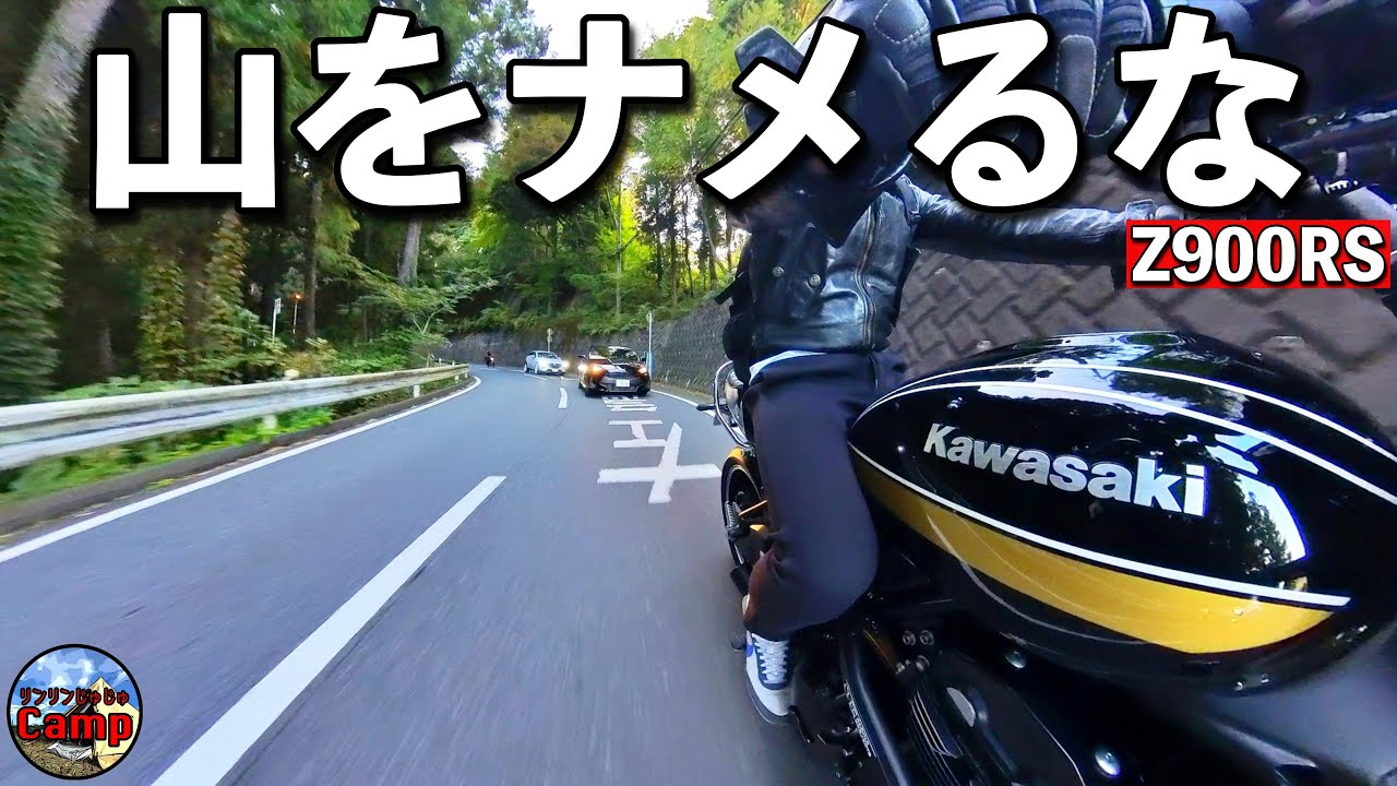［ツーリング］Z900RSで行く！道志みちが初めての友人とツーリング！10月の山の気温をナメてました…。