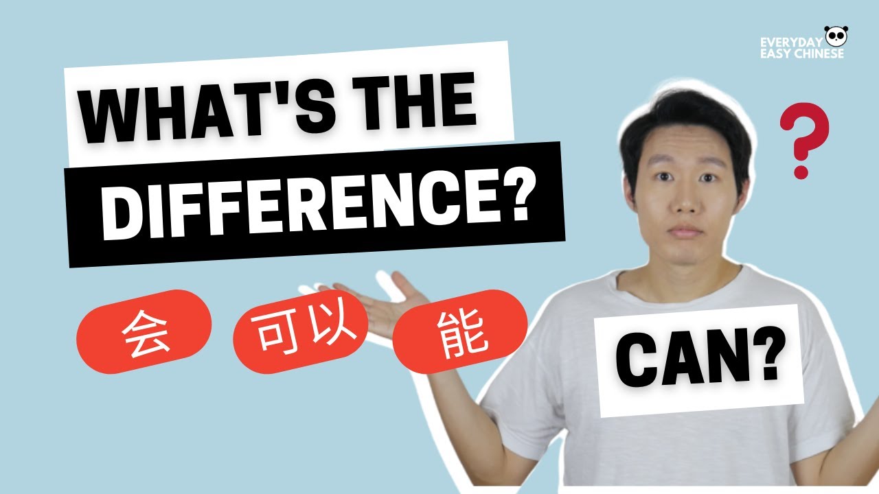 What's the Difference Between 会 能 可以? - Chinese Grammar - YouTube