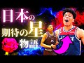 八村塁の驚愕の物語！【徹底解説】富山から史上初の第１ラウンド指名へ。[HD]【NBA】八村塁（ハイライト・スーパープレイ含む）nbaプレイオフ・プレーオフ（ワシントン・ウィザーズ）（ビール、ウォール）