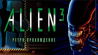 Alien 3 - ретро прохождение игры на SEGA | Чужой 3 Сега