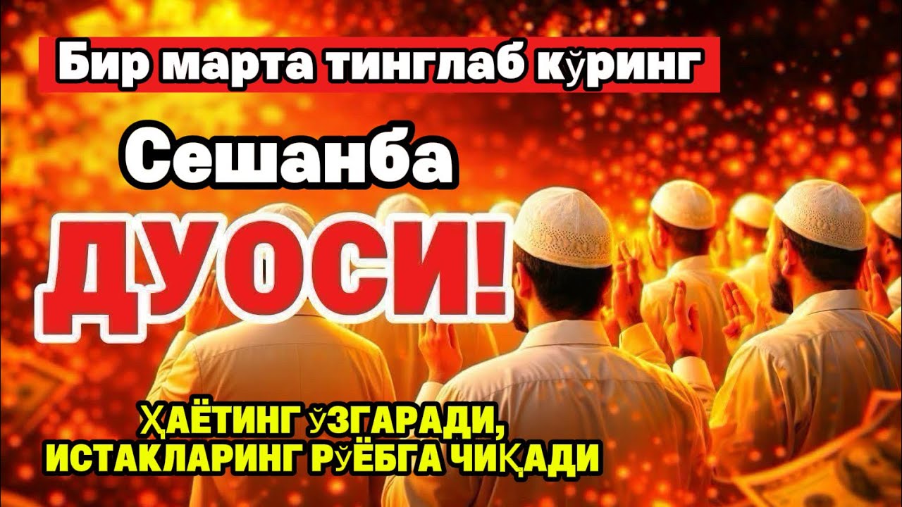 Сешанба куrни Пайғамбар Муҳаммад ﷺ дуоси, инша Аллоҳ, омонлик бойлик вамуваффақият келтиради duolar