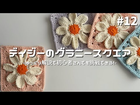 かぎ針編み】デイジーのグラニースクエア編み方解説🌼/How to make a