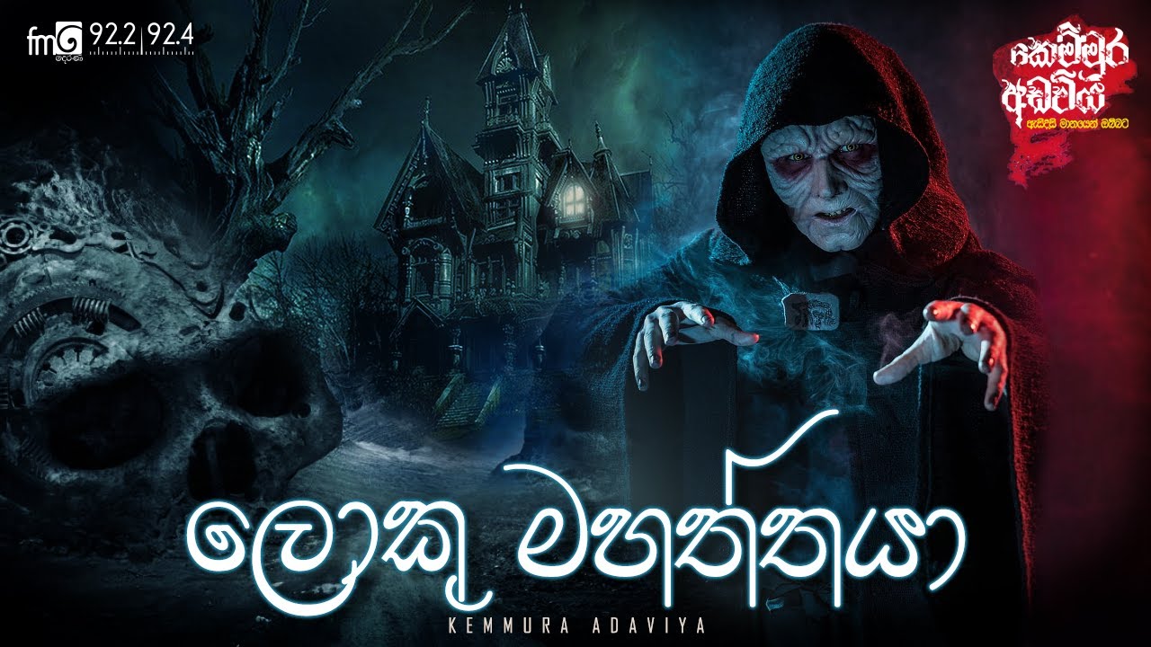 Loku Mahaththaya ( ලොකු මහත්තයා)  | Kemmura Adaviya  | FM Derana