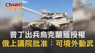 CTWANT 周刊王 即時新聞 / 普丁出兵烏克蘭獲授權　俄羅斯上議院批准：總統可境外動武