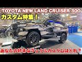 トヨタ 新型 ランドクルーザー 300 カスタム特集☆ランクルたくさん納車されてた！TOYOTA NEW LAND CRUISER 300 Custom feature TAS2022