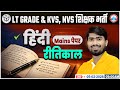UP LT Grade/KVS/NVS Hindi Mains 2026 | रीतिकाल | UPPSC LT Grade Mains Answer Writing Class