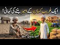 🤔غریب کسان سے امیر کسان بننے کی کہانی💕💕💕😘