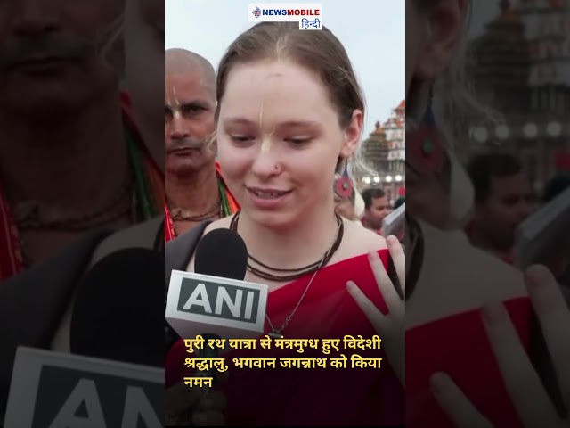 पुरी रथ यात्रा से मंत्रमुग्ध हुए विदेशी श्रद्धालु, भगवान जगन्नाथ को किया नमन