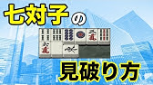麻雀読み講座 上級レベルの捨牌読みを解説 一見普通の河から七対子の匂いをかぎ分ける技術を解説 Youtube