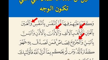 الآية ٤٥ من سورة المائدة: "وكتبنا عليهم فيها أن النفس بالنفس .." ما معنى "والجروح قصاص"؟
